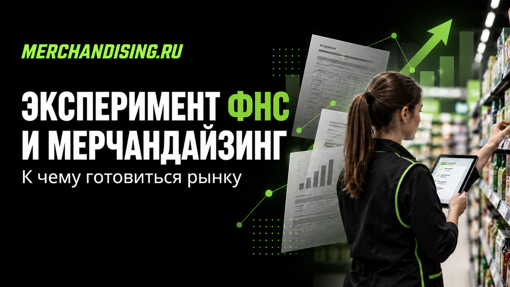 Эксперимент ФНС и мерчандайзинг: к чему готовиться агентствам