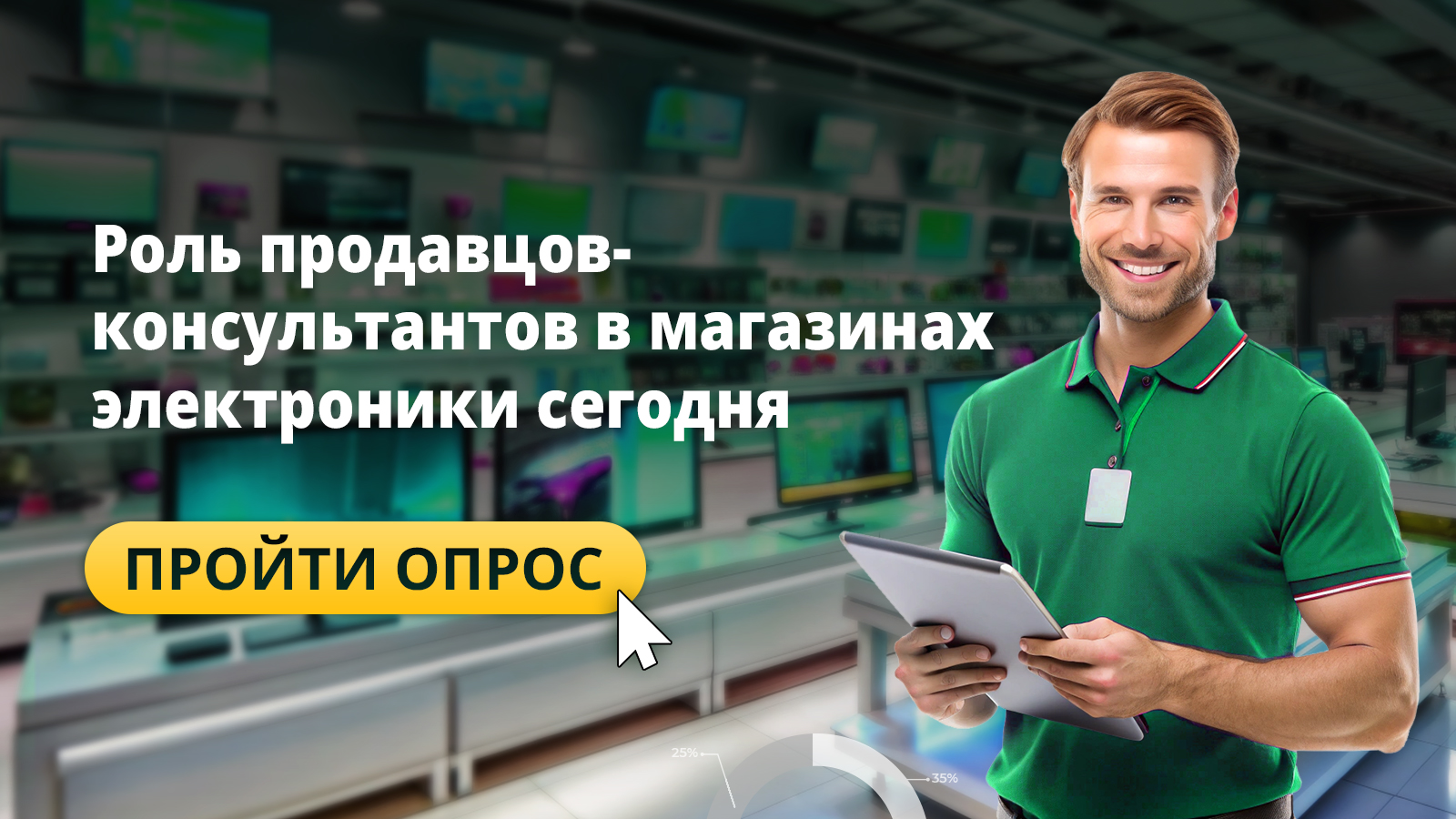 АМА проводит исследование на тему «Роль продавцов-консультантов в магазинах электроники сегодня»