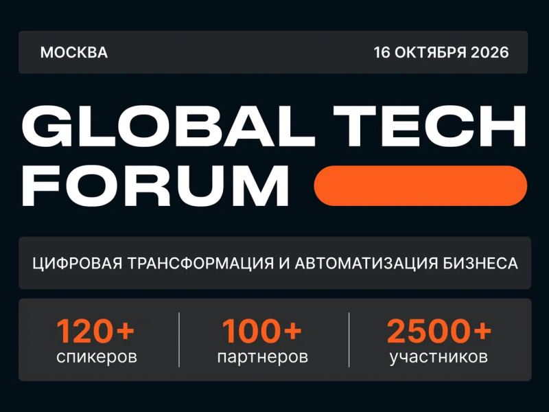 GLOBAL TECH FORUM | Цифровая трансформация и автоматизация бизнеса