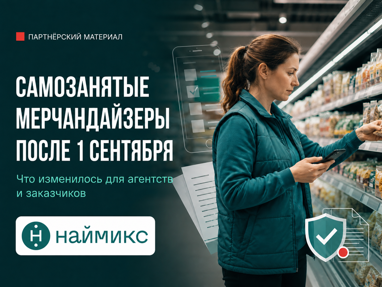 Самозанятые мерчандайзеры и эксперимент ФНС: разбор Наймикс